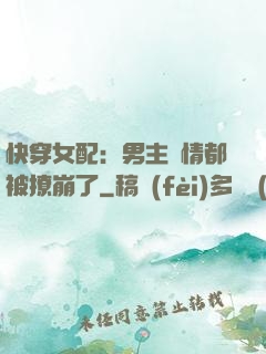 快穿女配：男主劇情都被撩崩了