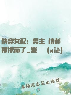 快穿女配：男主劇情都被撩崩了