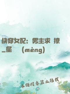 快穿女配：男主求別撩