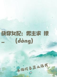 快穿女配：男主求別撩