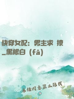 快穿女配：男主求別撩