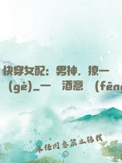 快穿女配：男神，撩一個(gè)
