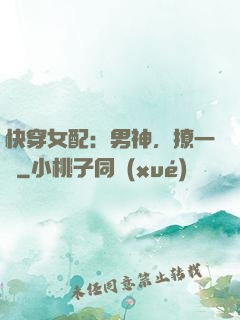 快穿女配：男神，撩一個