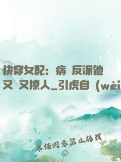 快穿女配：病嬌反派他又蘇又撩人