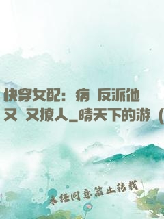 快穿女配：病嬌反派他又蘇又撩人