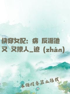 快穿女配：病嬌反派他又蘇又撩人