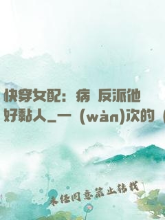快穿女配：病嬌反派他好黏人