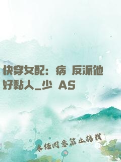 快穿女配：病嬌反派他好黏人