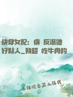 快穿女配：病嬌反派他好黏人