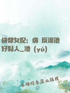快穿女配：病嬌反派他好黏人