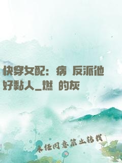 快穿女配：病嬌反派他好黏人