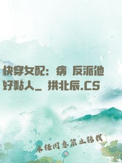 快穿女配：病嬌反派他好黏人