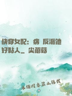 快穿女配：病嬌反派他好黏人