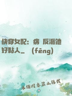 快穿女配：病嬌反派他好黏人