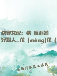 快穿女配：病嬌反派他好黏人