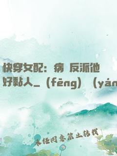 快穿女配：病嬌反派他好黏人