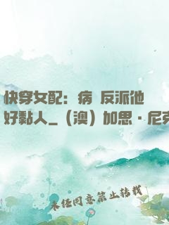 快穿女配：病嬌反派他好黏人