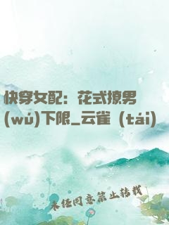 快穿女配：花式撩男無(wú)下限