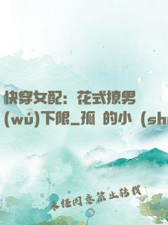 快穿女配：花式撩男無(wú)下限