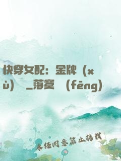 快穿女配：金牌續(xù)夢師