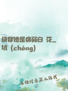 快穿她是病弱白蓮花