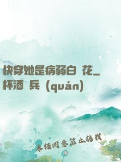 快穿她是病弱白蓮花