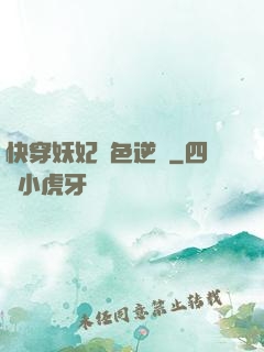 快穿妖妃絕色逆襲