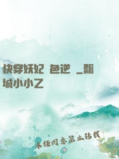 快穿妖妃絕色逆襲