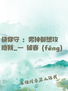 快穿守則：男神都想攻略我