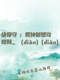 快穿守則：男神都想攻略我