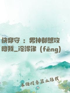快穿守則：男神都想攻略我