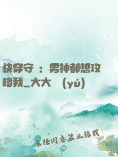 快穿守則：男神都想攻略我