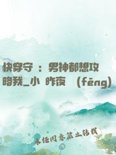 快穿守則：男神都想攻略我