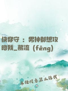 快穿守則：男神都想攻略我