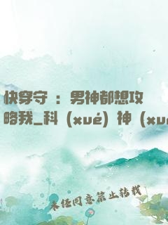 快穿守則：男神都想攻略我
