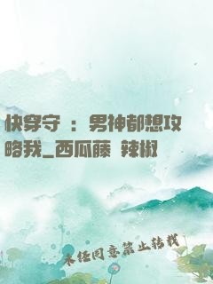 快穿守則：男神都想攻略我