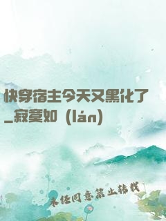 快穿宿主今天又黑化了