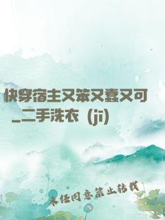 快穿宿主又笨又蠢又可愛