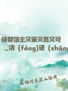 快穿宿主又笨又蠢又可愛