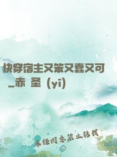 快穿宿主又笨又蠢又可愛