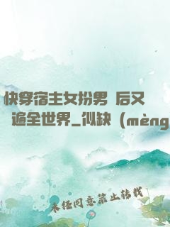 快穿宿主女扮男裝后又蘇遍全世界