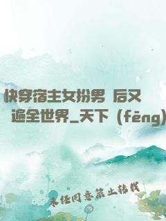 快穿宿主女扮男裝后又蘇遍全世界