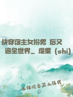 快穿宿主女扮男裝后又蘇遍全世界
