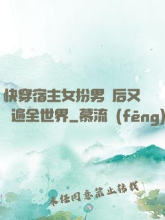 快穿宿主女扮男裝后又蘇遍全世界