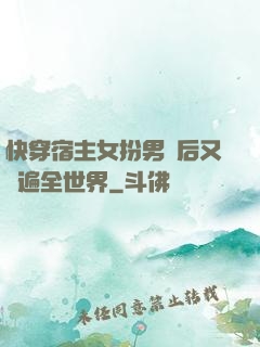 快穿宿主女扮男裝后又蘇遍全世界
