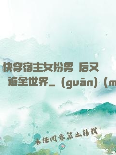 快穿宿主女扮男裝后又蘇遍全世界