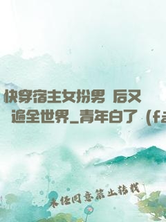 快穿宿主女扮男裝后又蘇遍全世界