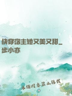 快穿宿主她又美又甜