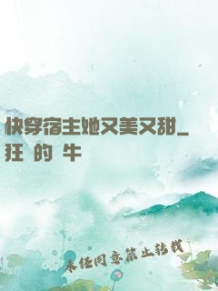 快穿宿主她又美又甜