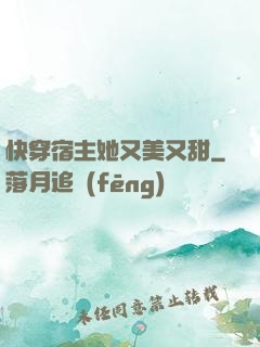 快穿宿主她又美又甜